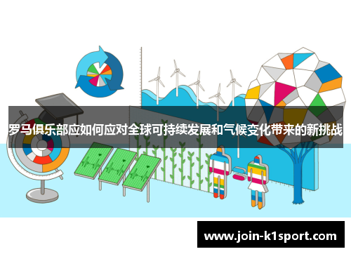 罗马俱乐部应如何应对全球可持续发展和气候变化带来的新挑战