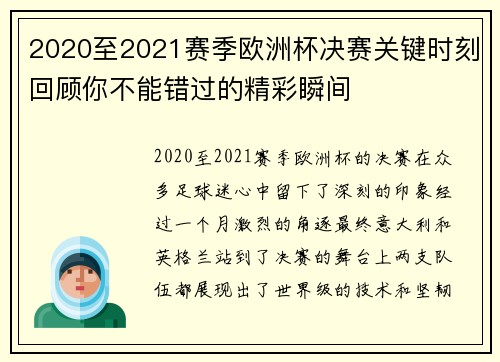 2020至2021赛季欧洲杯决赛关键时刻回顾你不能错过的精彩瞬间