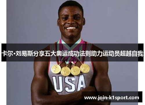 卡尔·刘易斯分享五大奥运成功法则助力运动员超越自我
