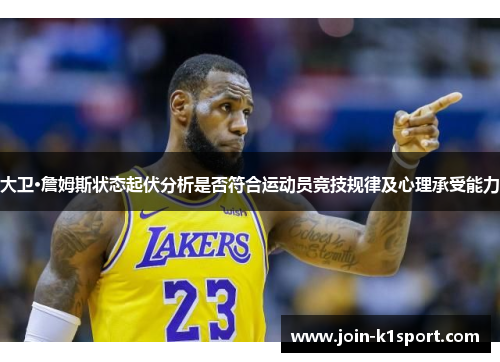 大卫·詹姆斯状态起伏分析是否符合运动员竞技规律及心理承受能力
