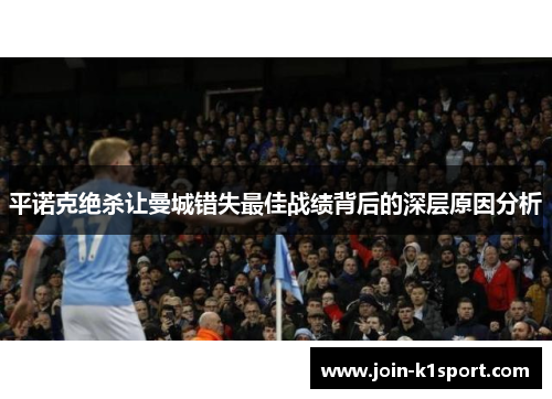 平诺克绝杀让曼城错失最佳战绩背后的深层原因分析