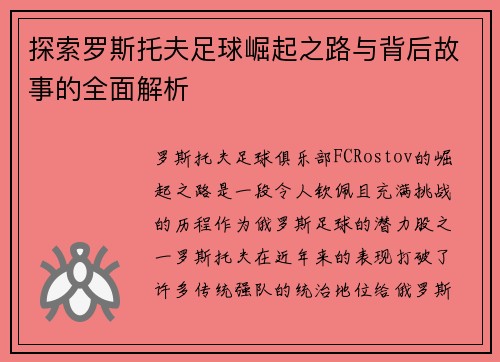探索罗斯托夫足球崛起之路与背后故事的全面解析