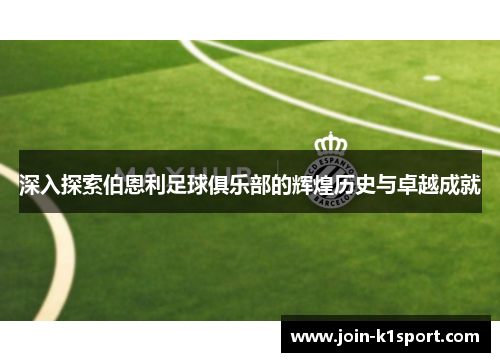 深入探索伯恩利足球俱乐部的辉煌历史与卓越成就