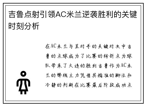 吉鲁点射引领AC米兰逆袭胜利的关键时刻分析