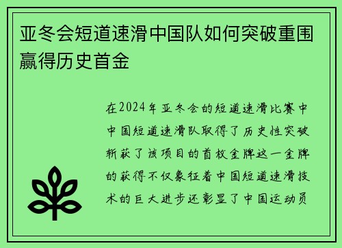 亚冬会短道速滑中国队如何突破重围赢得历史首金