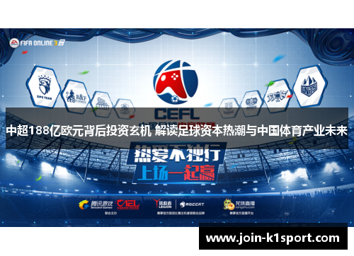 中超188亿欧元背后投资玄机 解读足球资本热潮与中国体育产业未来
