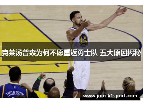 克莱汤普森为何不愿重返勇士队 五大原因揭秘