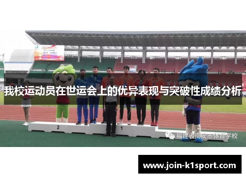 我校运动员在世运会上的优异表现与突破性成绩分析