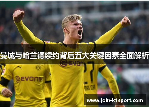 曼城与哈兰德续约背后五大关键因素全面解析