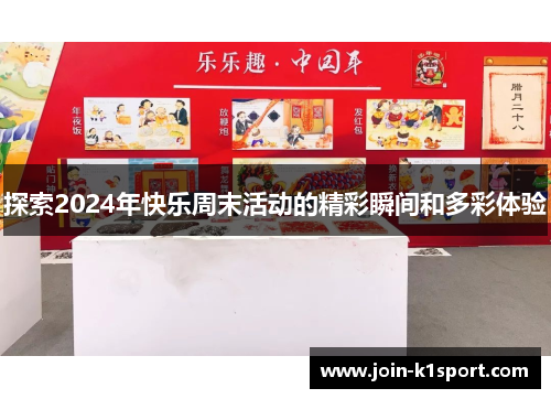 探索2024年快乐周末活动的精彩瞬间和多彩体验