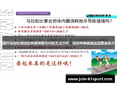 提升马拉松成绩的关键策略与训练方法分析，助你突破自我达到更高名次