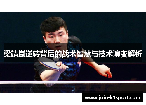 梁靖崑逆转背后的战术智慧与技术演变解析
