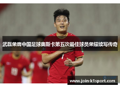 武磊荣膺中国足球奥斯卡第五次最佳球员荣耀续写传奇