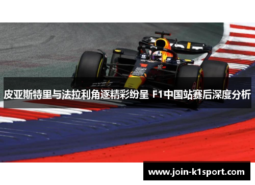 皮亚斯特里与法拉利角逐精彩纷呈 F1中国站赛后深度分析