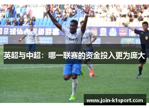 英超与中超：哪一联赛的资金投入更为庞大