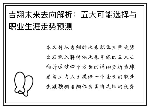 吉翔未来去向解析：五大可能选择与职业生涯走势预测