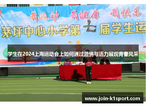 学生在2024上海运动会上如何通过激情与活力展现青春风采