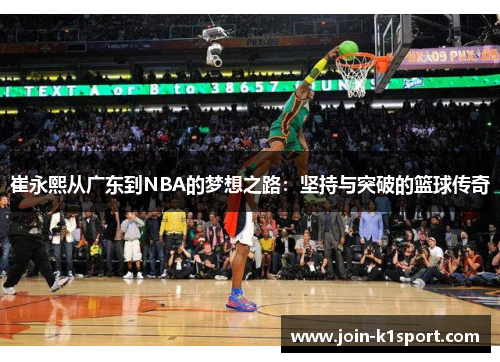 崔永熙从广东到NBA的梦想之路：坚持与突破的篮球传奇