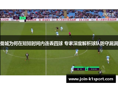 曼城为何在短短时间内连丢四球 专家深度解析球队防守漏洞