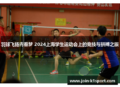 羽球飞扬青春梦 2024上海学生运动会上的竞技与拼搏之旅
