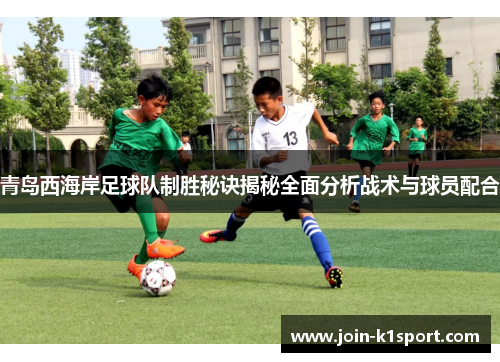 青岛西海岸足球队制胜秘诀揭秘全面分析战术与球员配合