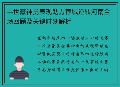 韦世豪神勇表现助力蓉城逆转河南全场回顾及关键时刻解析