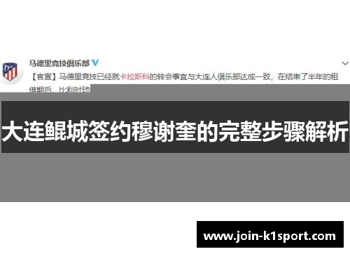 大连鲲城签约穆谢奎的完整步骤解析