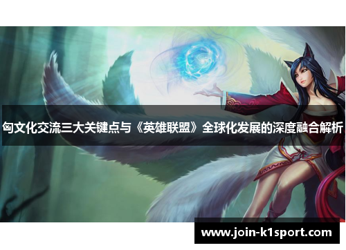 匈文化交流三大关键点与《英雄联盟》全球化发展的深度融合解析
