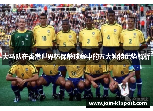 大马队在香港世界杯保龄球赛中的五大独特优势解析