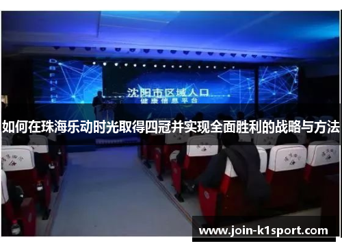 如何在珠海乐动时光取得四冠并实现全面胜利的战略与方法