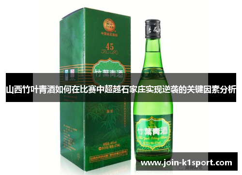 山西竹叶青酒如何在比赛中超越石家庄实现逆袭的关键因素分析