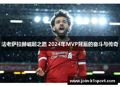 法老萨拉赫崛起之路 2024年MVP背后的奋斗与传奇