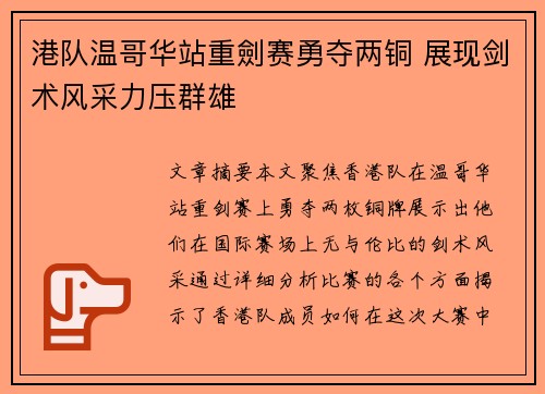 港队温哥华站重劍赛勇夺两铜 展现剑术风采力压群雄
