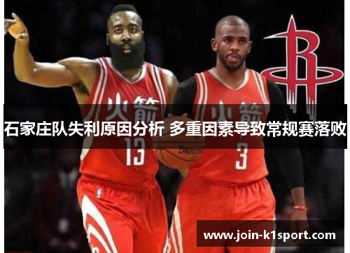 石家庄队失利原因分析 多重因素导致常规赛落败