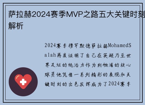 萨拉赫2024赛季MVP之路五大关键时刻解析