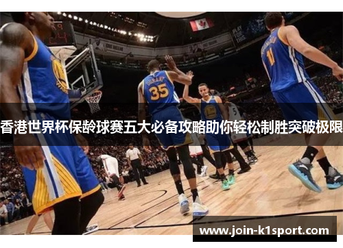 香港世界杯保龄球赛五大必备攻略助你轻松制胜突破极限