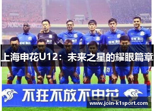 上海申花U12：未来之星的耀眼篇章