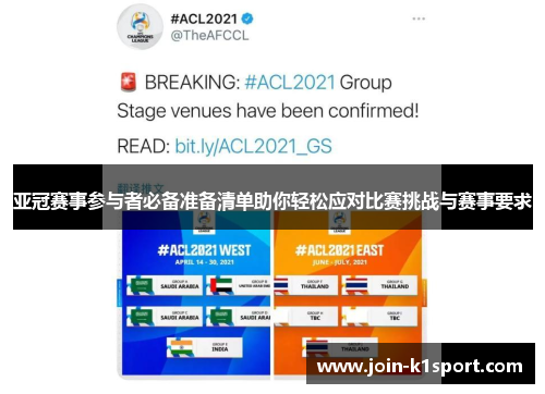 亚冠赛事参与者必备准备清单助你轻松应对比赛挑战与赛事要求