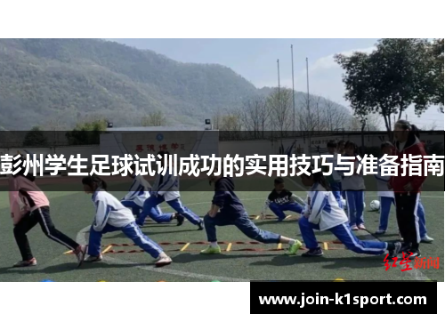彭州学生足球试训成功的实用技巧与准备指南
