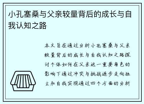 小孔塞桑与父亲较量背后的成长与自我认知之路