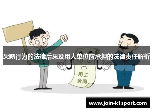 欠薪行为的法律后果及用人单位应承担的法律责任解析