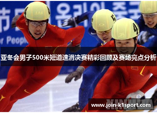 亚冬会男子500米短道速滑决赛精彩回顾及赛场亮点分析