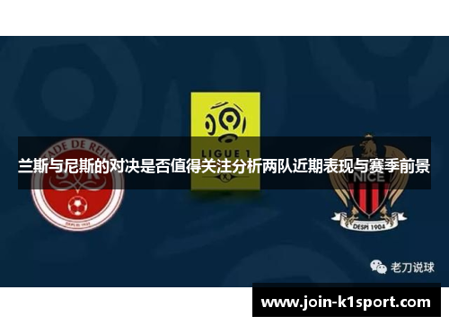 兰斯与尼斯的对决是否值得关注分析两队近期表现与赛季前景