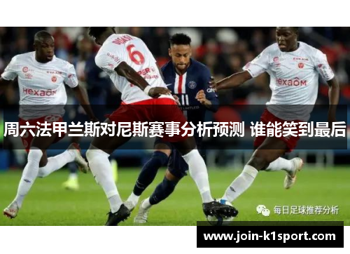 周六法甲兰斯对尼斯赛事分析预测 谁能笑到最后