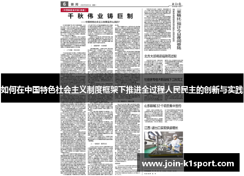 如何在中国特色社会主义制度框架下推进全过程人民民主的创新与实践