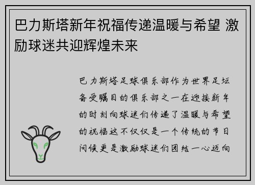 巴力斯塔新年祝福传递温暖与希望 激励球迷共迎辉煌未来