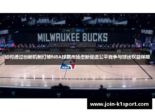如何通过创新机制打破NBA球票市场垄断促进公平竞争与球迷权益保障