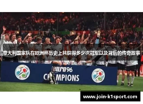 意大利国家队在欧洲杯历史上共获得多少次冠军以及背后的传奇故事