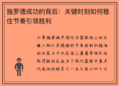 施罗德成功的背后：关键时刻如何稳住节奏引领胜利