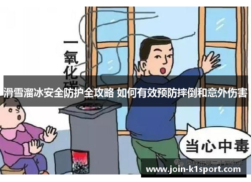 滑雪溜冰安全防护全攻略 如何有效预防摔倒和意外伤害